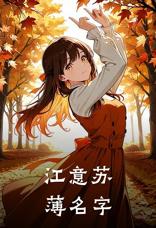 江意苏薄名字