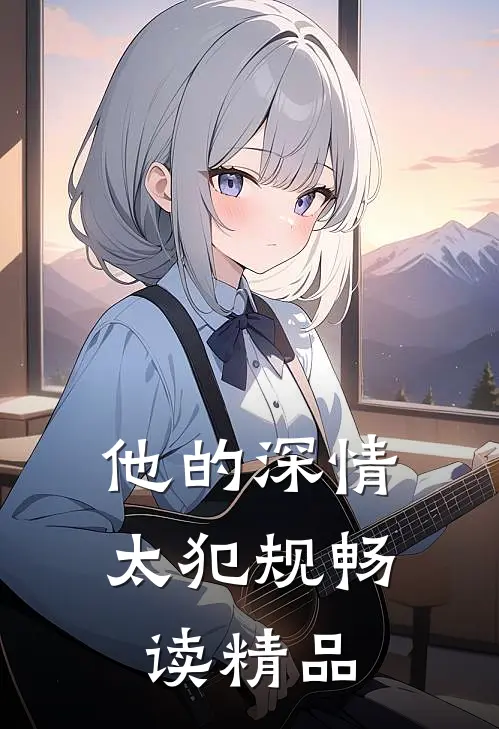 他的深情太犯规畅读精品