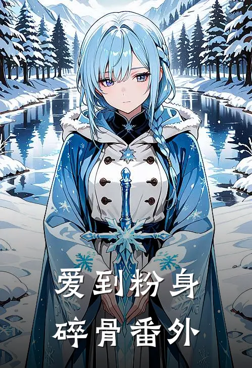 爱到粉身碎骨 番外