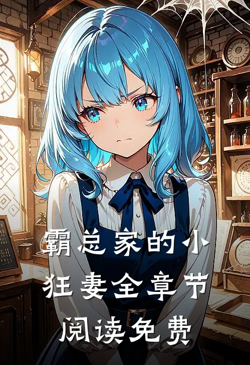 霸总家的小狂妻全章节阅读免费