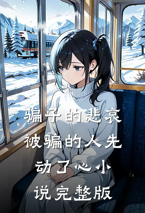 骗子的悲哀被骗的人先动了心小说完整版