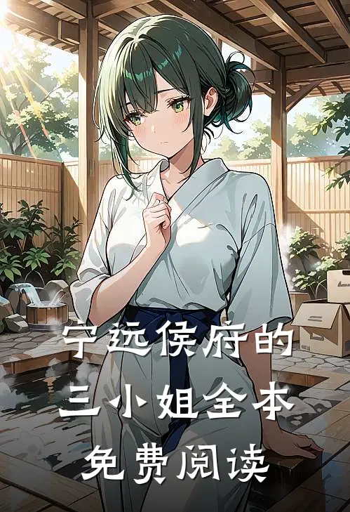 宁远侯府的三小姐全本免费阅读