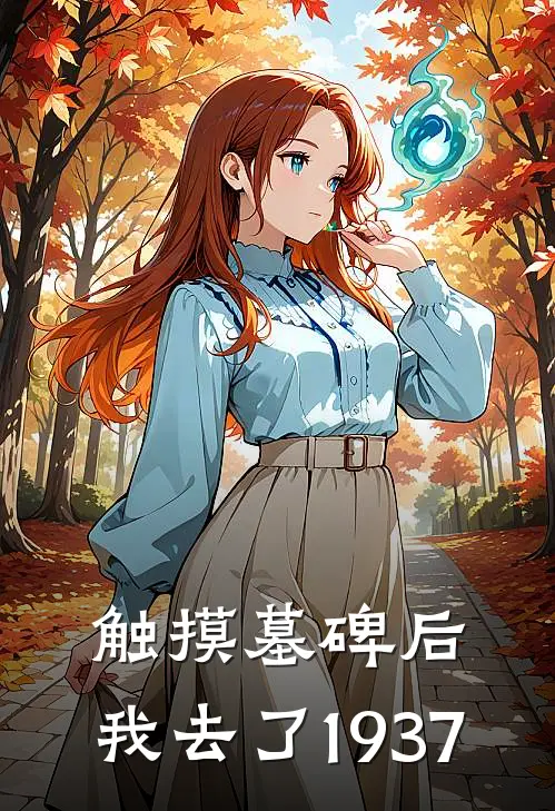 触摸墓碑后，我去了1937