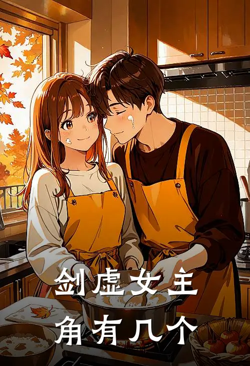 剑虚女主角有几个