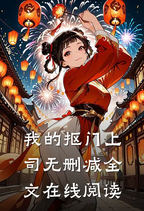 我的抠门上司无删减全文在线阅读
