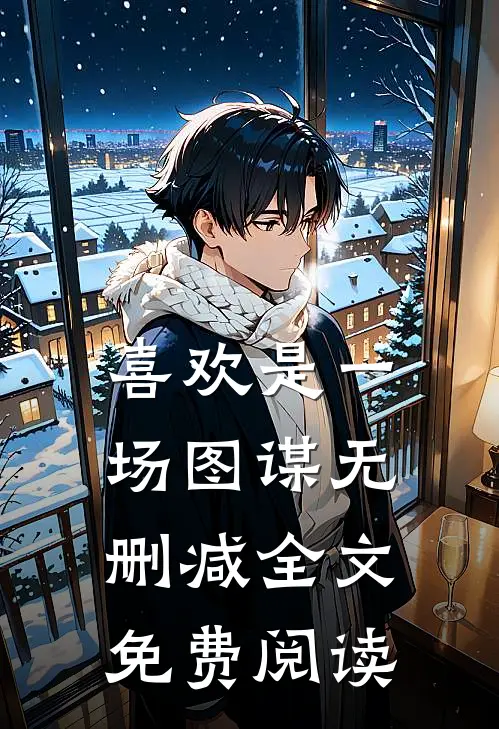 喜欢是一场图谋无删减全文免费阅读