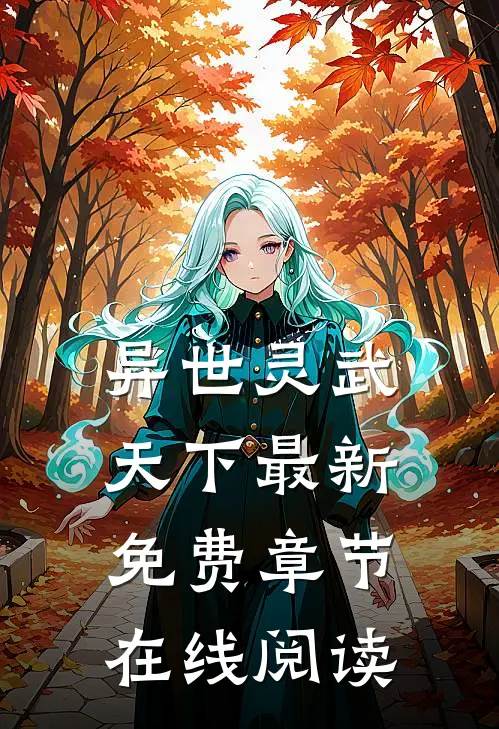 异世灵武天下最新免费章节在线阅读