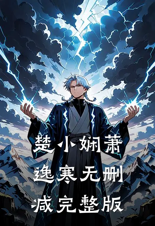 楚小娴萧逸寒无删减完整版