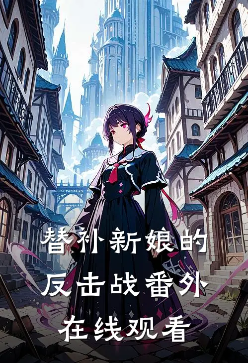 替补新娘的反击战 番外在线观看