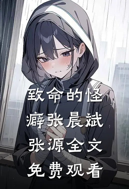 致命的怪癖张晨斌张源全文免费观看