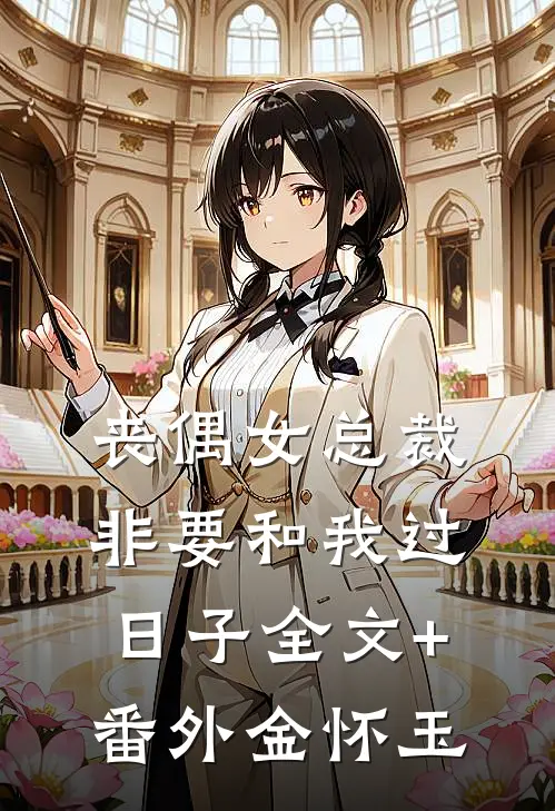 丧偶女总裁非要和我过日子全文+番外金怀玉