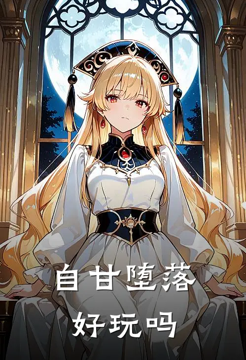 自甘堕落好玩吗