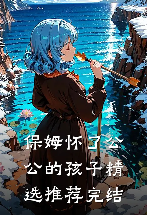保姆怀了公公的孩子精选推荐完结