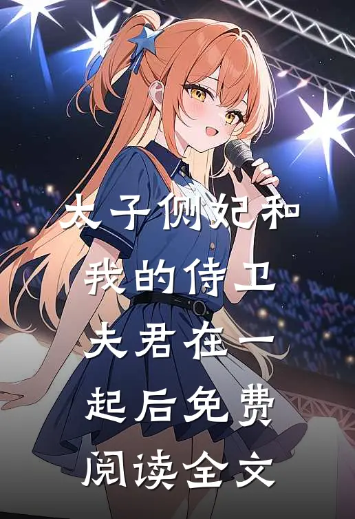 太子侧妃和我的侍卫夫君在一起后免费阅读全文