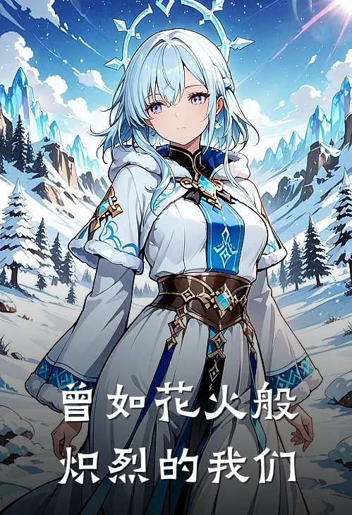 曾如花火般炽烈的我们