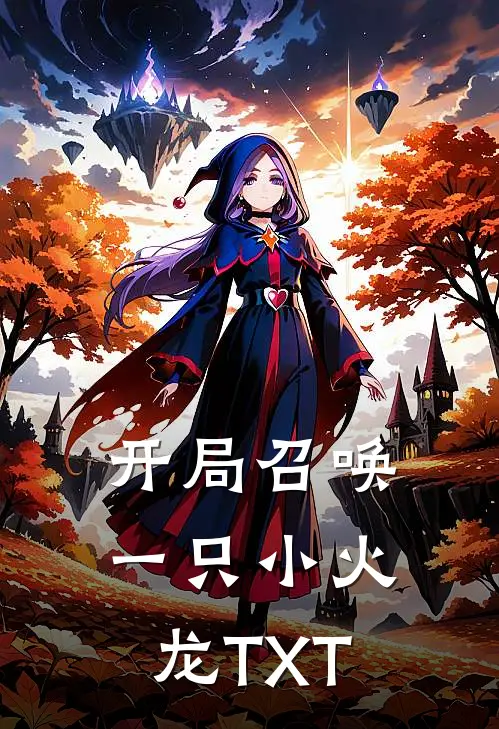 开局召唤一只小火龙TXT