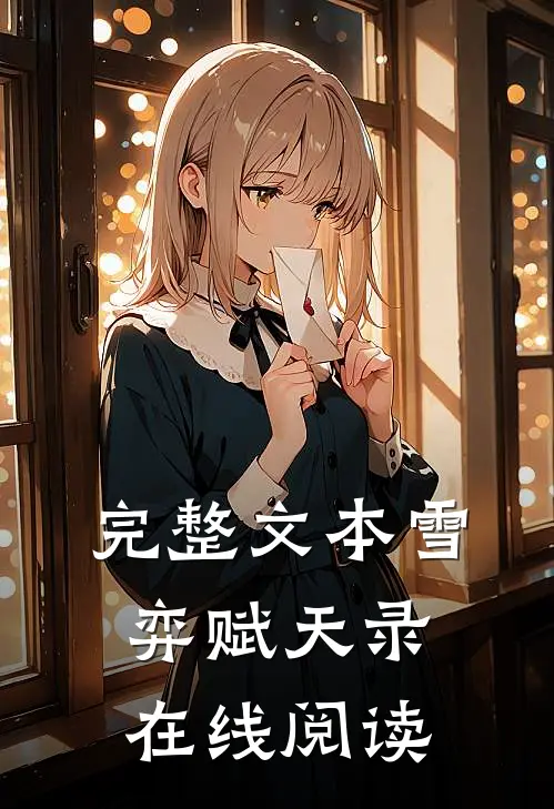 完整文本雪弈赋天录在线阅读
