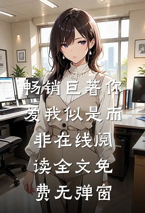 畅销巨著你爱我似是而非在线阅读全文免费无弹窗