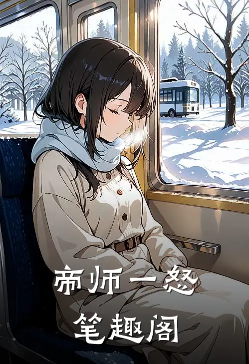 帝师一怒笔趣阁