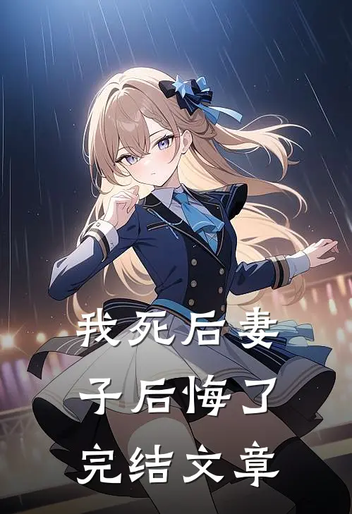 我死后妻子后悔了完结文章