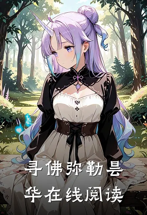 寻佛弥勒昙华在线阅读