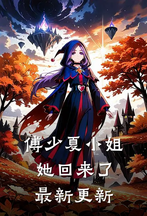 傅少夏小姐她回来了最新更新