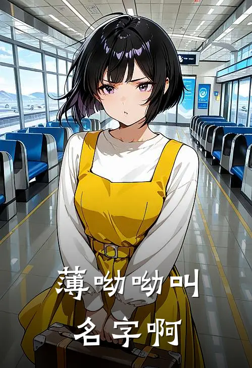 薄呦呦叫名字啊