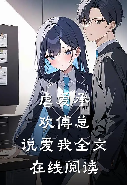 虐爱承欢傅总,说爱我全文在线阅读