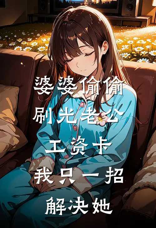 婆婆偷偷刷光老公工资卡，我只一招解决她
