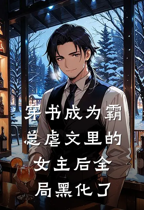 穿书成为霸总虐文里的女主后全局黑化了