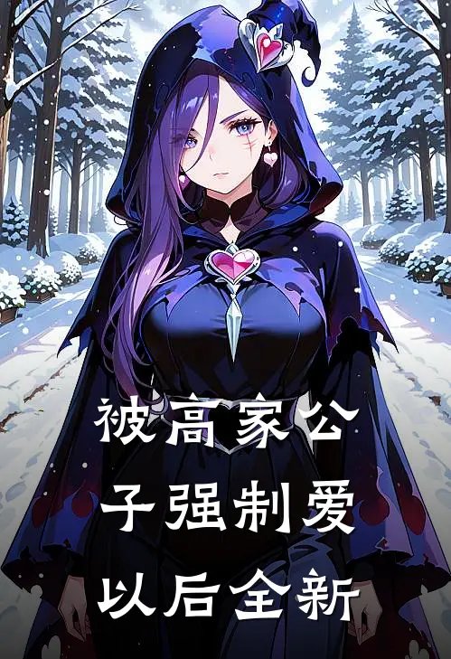 被高家公子强制爱以后全新