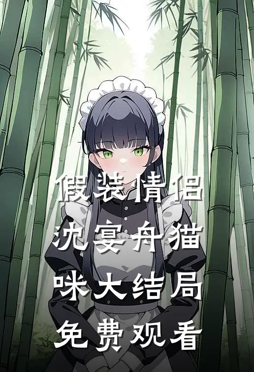 假装情侣沈宴舟猫咪大结局免费观看
