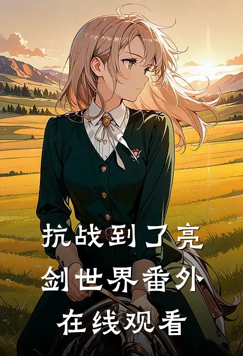 抗战到了亮剑世界 番外在线观看