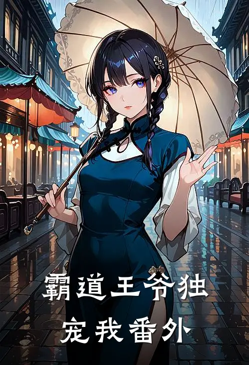 霸道王爷独宠我番外