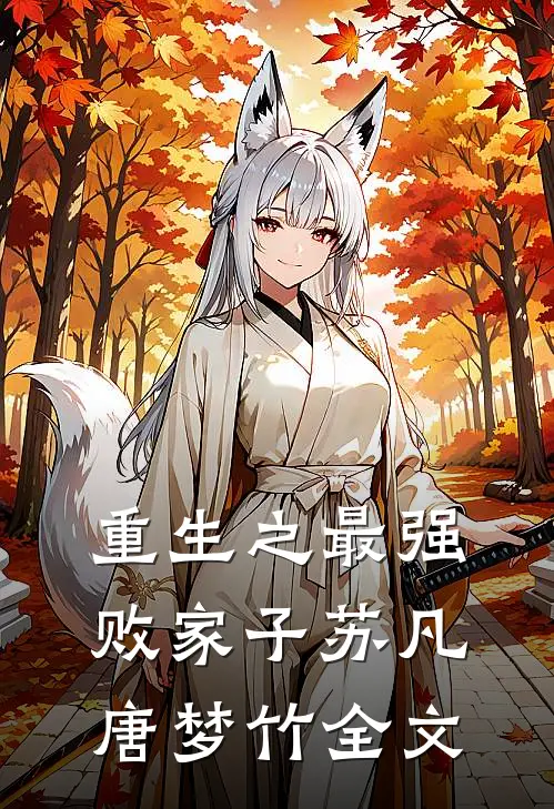 重生之最强败家子苏凡唐梦竹全文
