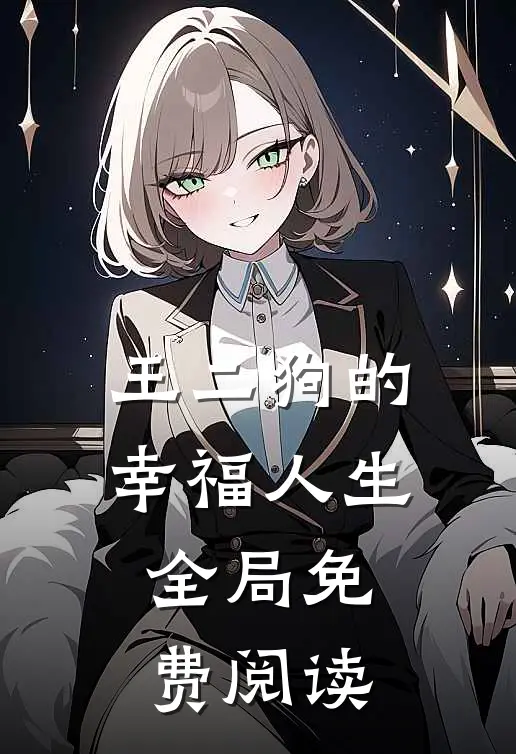王二狗的幸福人生全局免费阅读