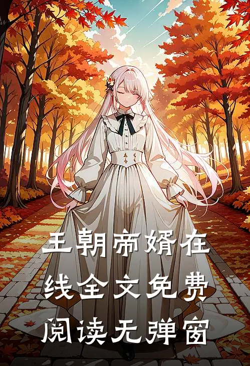王朝帝婿在线全文免费阅读无弹窗