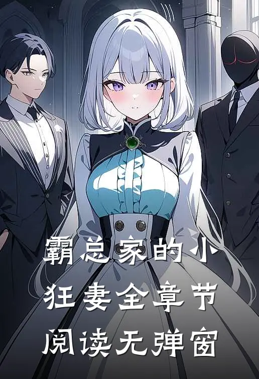 霸总家的小狂妻全章节阅读无弹窗