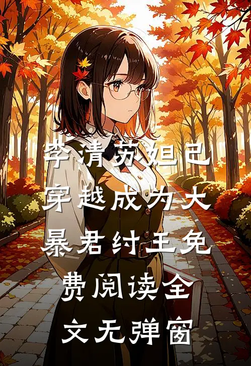 李清苏妲己穿越成为大暴君纣王免费阅读全文无弹窗