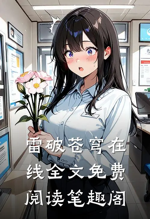 雷破苍穹在线全文免费阅读笔趣阁