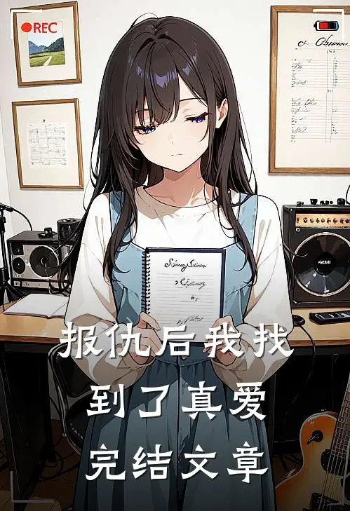 报仇后我找到了真爱完结文章