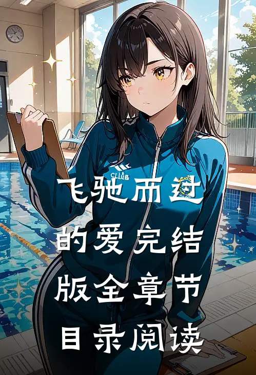 飞驰而过的爱完结版全章节目录阅读