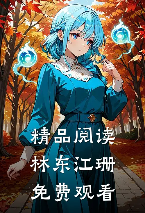精品阅读林东江珊  免费观看