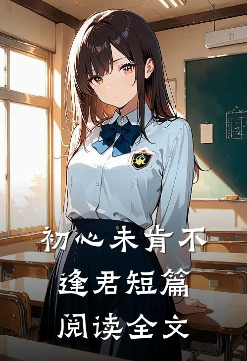 初心未肯不逢君短篇阅读全文