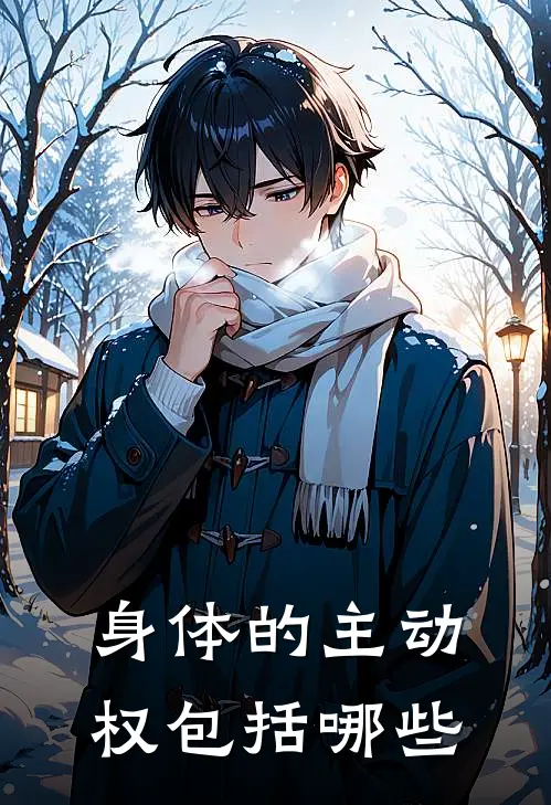 身体的主动权包括哪些