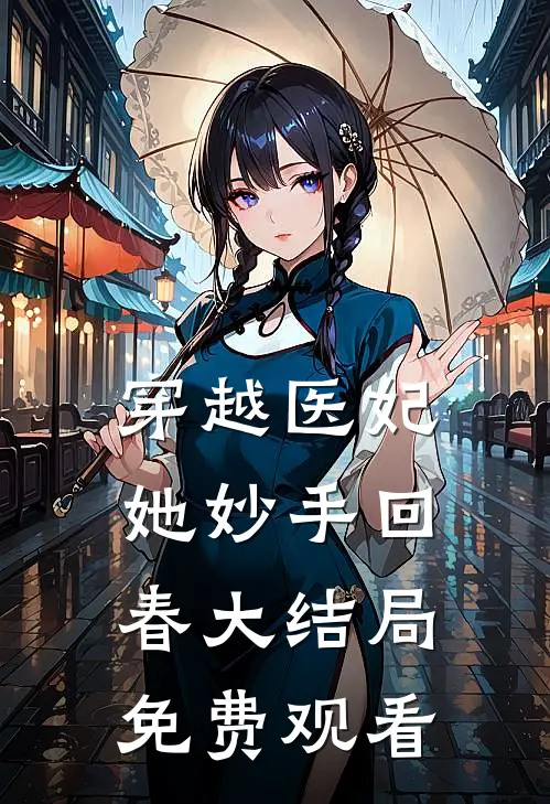 穿越医妃她妙手回春大结局免费观看