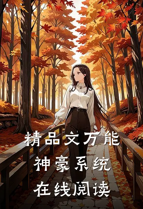 精品文万能神豪系统在线阅读