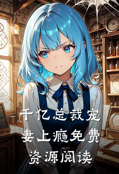 千亿总裁宠妻上瘾免费资源阅读