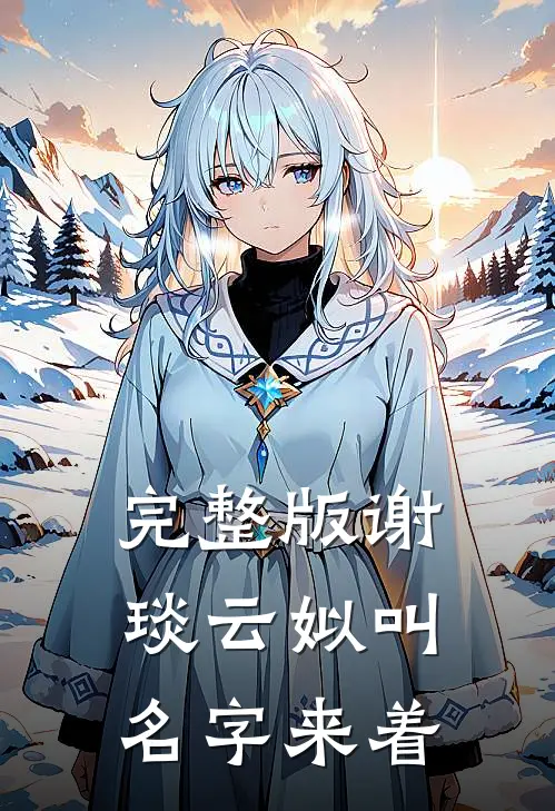 完整版谢琰云姒叫名字来着