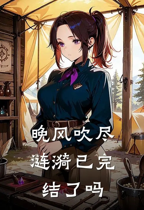 晚风吹尽涟漪已完结了吗